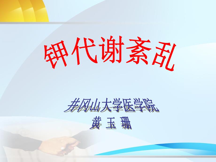 第3章钾代谢紊乱名师编辑PPT课件.ppt_第2页