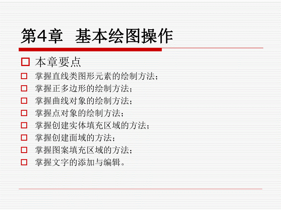 第4章基本绘图操作.ppt_第1页