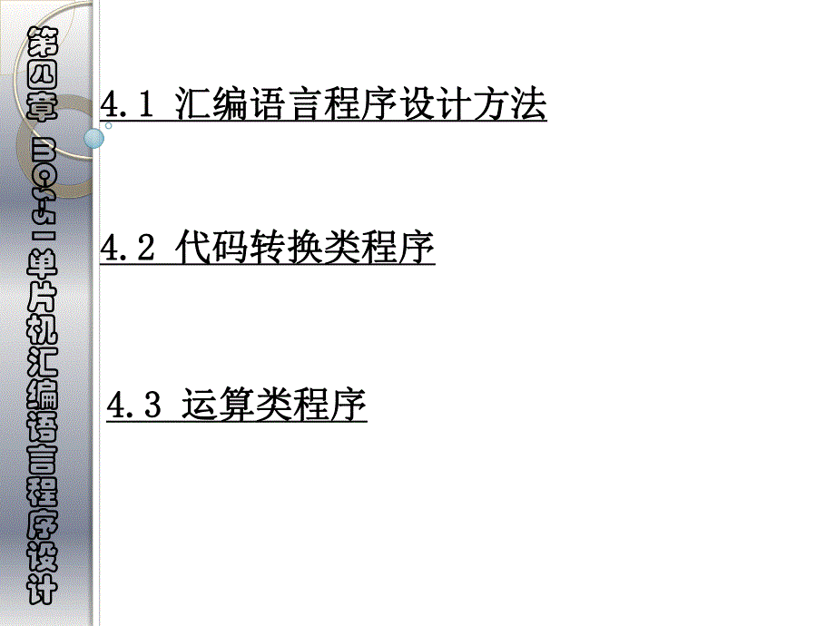 第4章MCS51单片机汇编语言程序设计.ppt_第2页