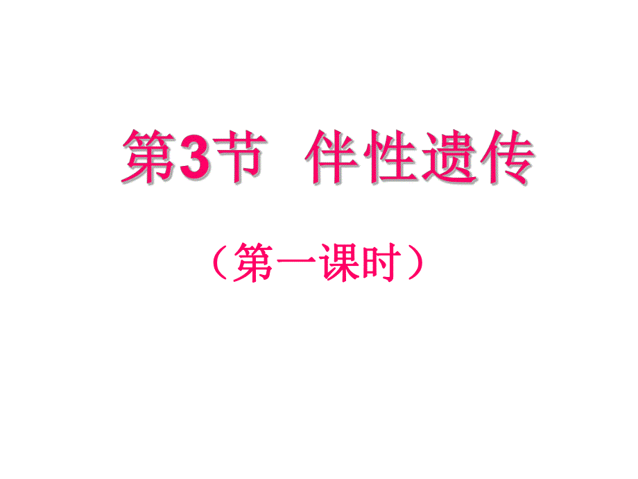 第3部分伴遗传名师编辑PPT课件.ppt_第1页