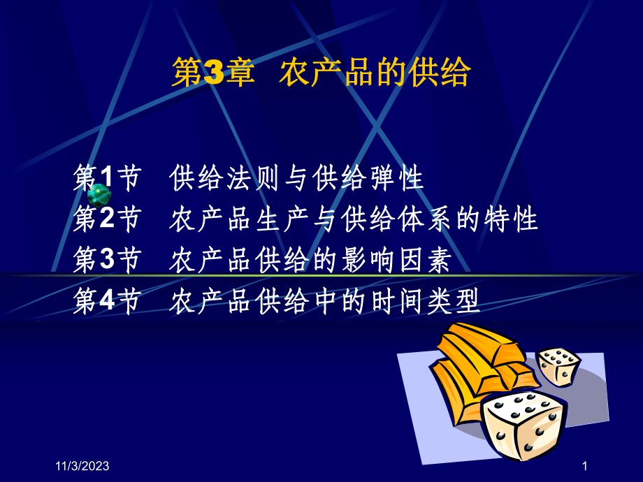 第3部分农产品的供给名师编辑PPT课件.ppt_第1页