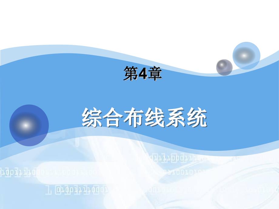 第4章 综合布线系统.PPT_第2页