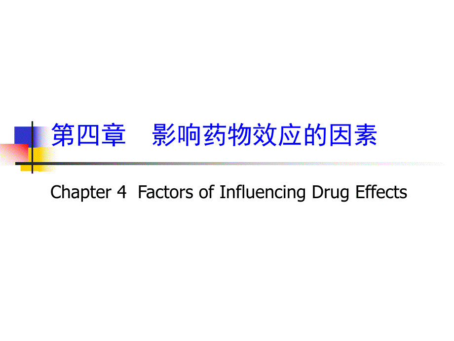 第4章影响药物效应的因素.ppt_第1页