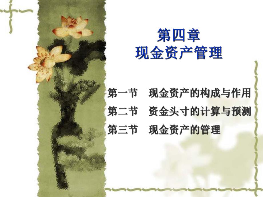 第4章现金资产管理.ppt_第1页