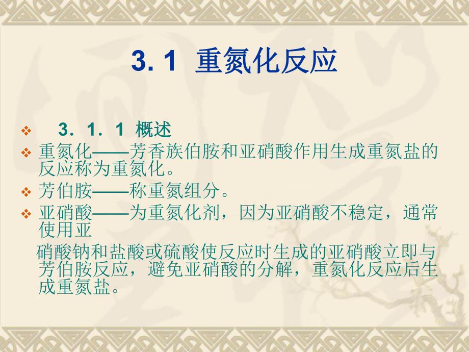 第3章重氮化与偶合演示文稿.ppt_第2页