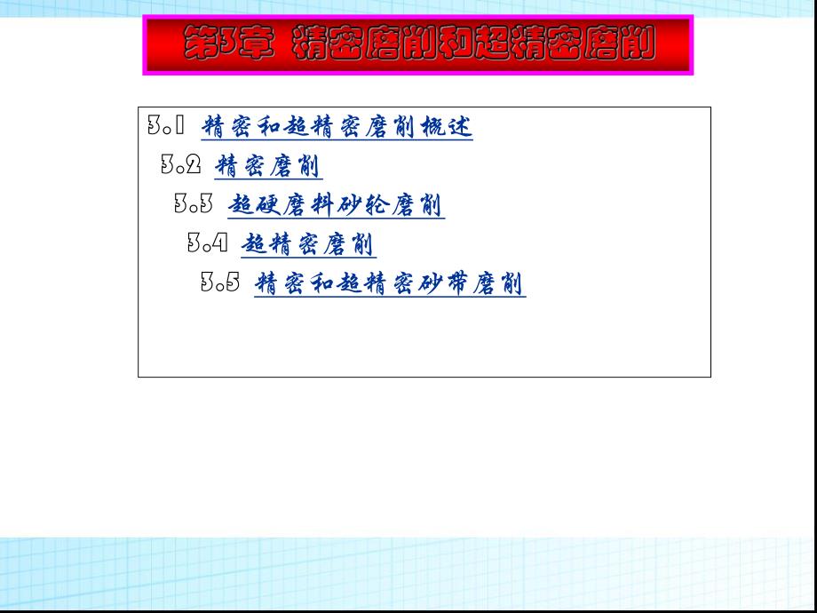 第3章精密磨削和超精密磨削.ppt_第1页