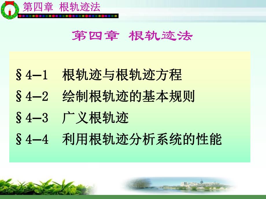 第4章,自动控制理论.ppt_第1页