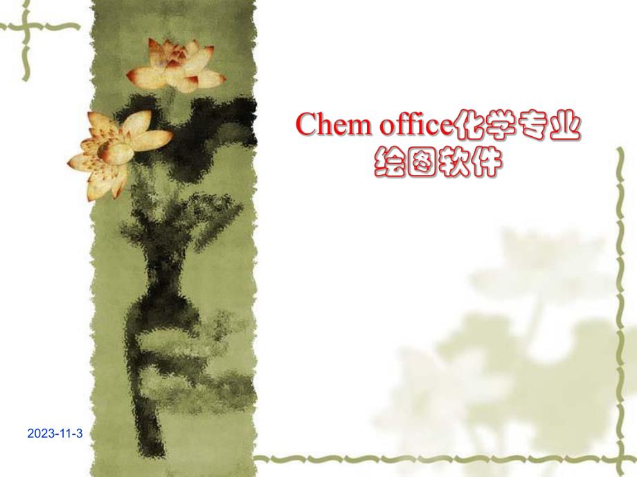 第4章Chemdraw绘图软件.ppt_第1页