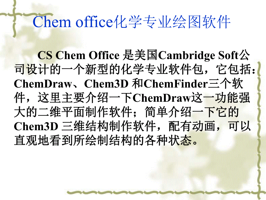 第4章Chemdraw绘图软件.ppt_第2页