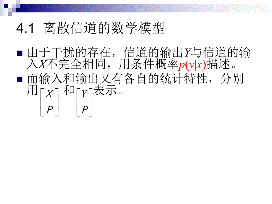 第4章离散信道.ppt_第2页