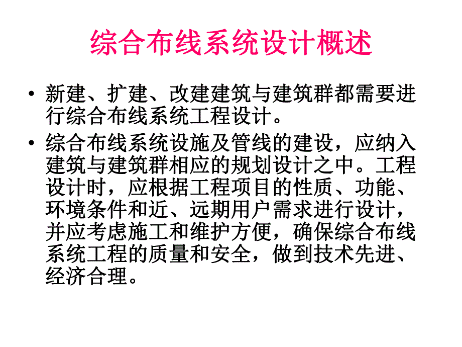 第4章 结构化综合布线系统工程设计.ppt_第2页