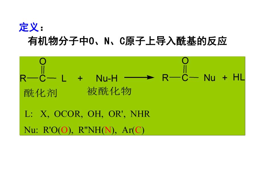 第3章酰化反应.ppt_第2页