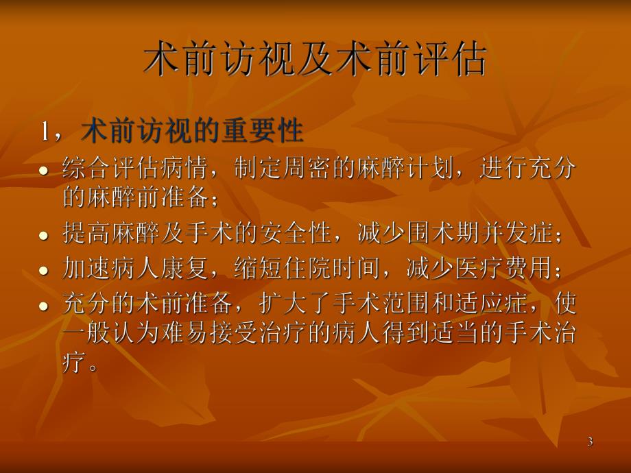 麻醉前访视.ppt_第3页