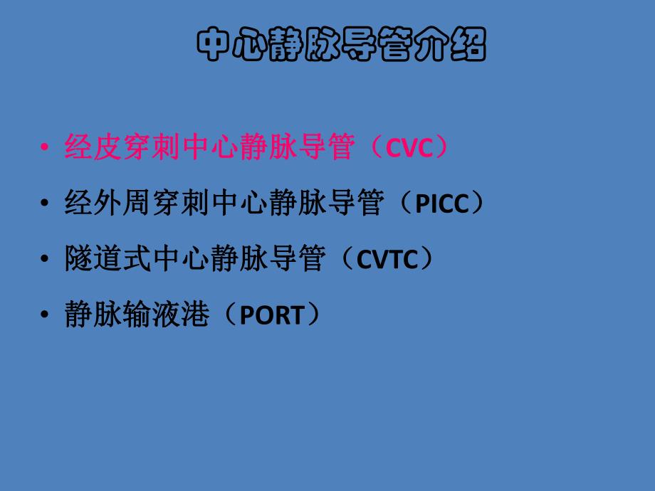 中心静脉导管.ppt_第3页