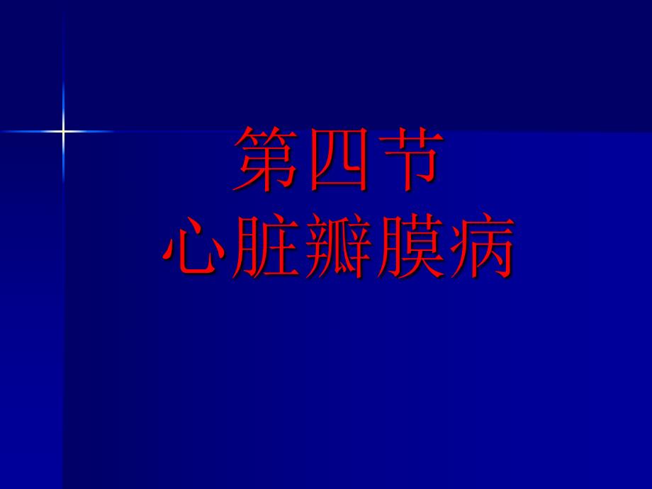 第四节风心病.ppt_第1页