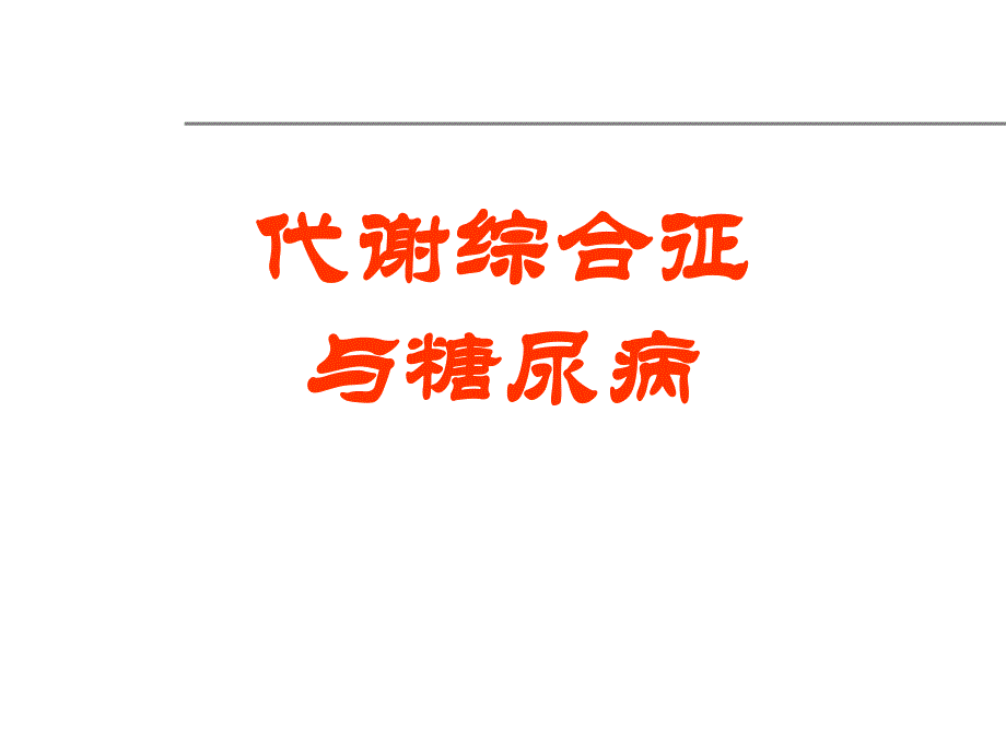 代谢综合征和糖尿病.ppt_第1页