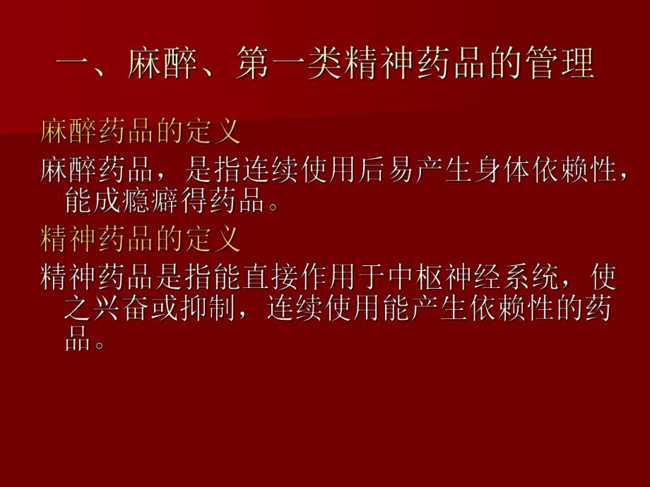 二甲医院材料培训课件：麻醉、第一类精神药品.ppt_第2页