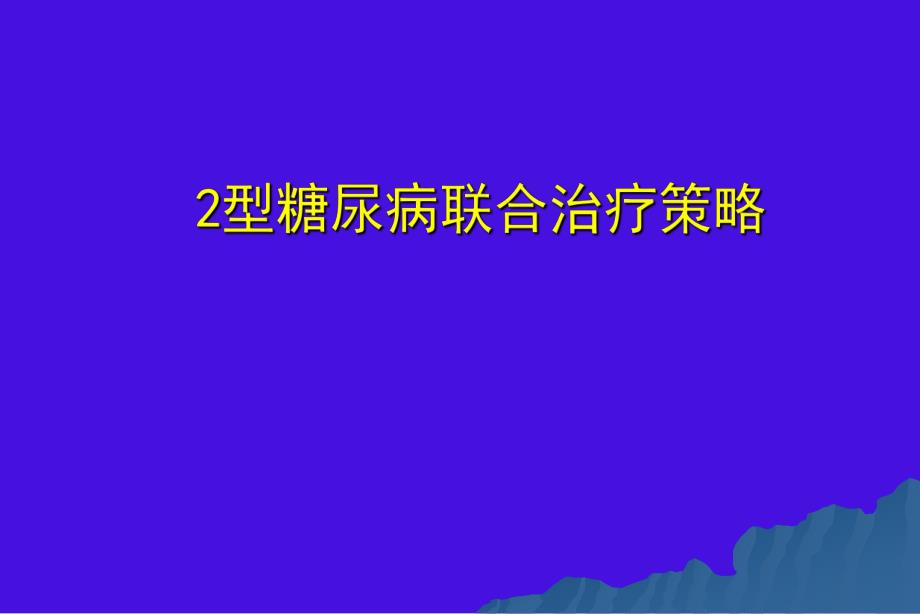 2型糖尿病治疗策略.ppt_第1页