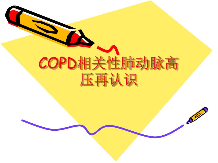 COPD相关性肺动脉高压再认识.ppt_第1页