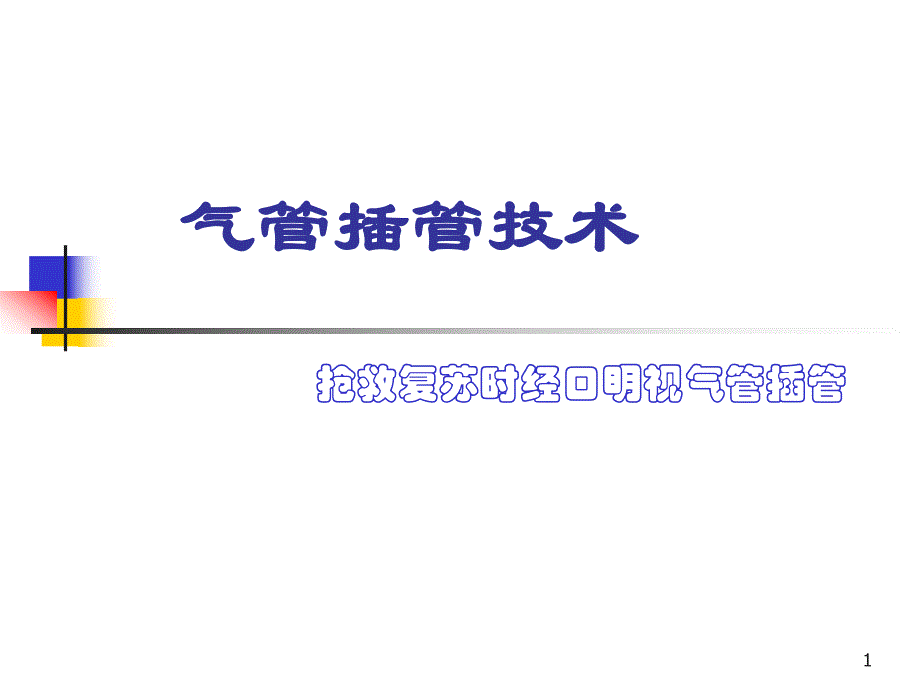 气管插管技术幻灯.ppt_第1页