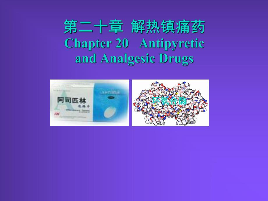 解热镇痛药.ppt_第1页