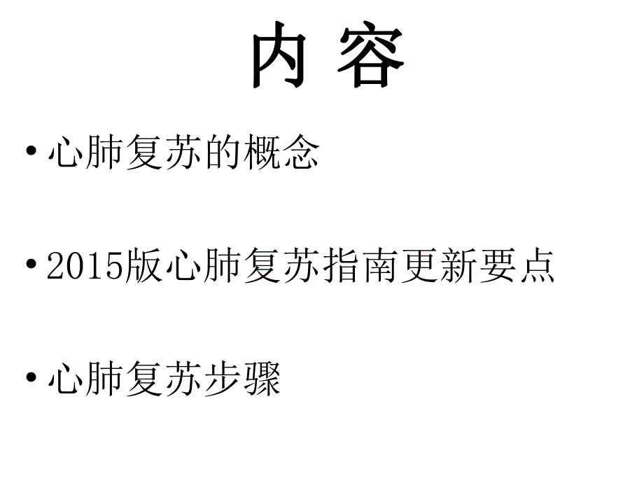 AHA心肺复苏(完整通俗版).ppt_第2页