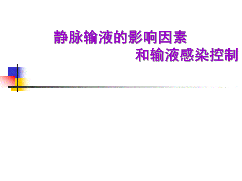 静脉输液相关因素.ppt_第1页