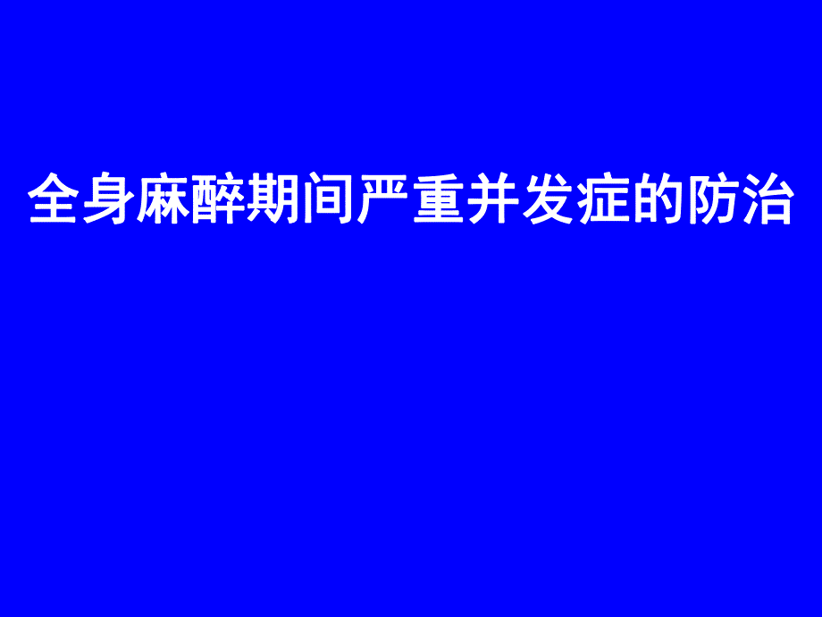 全身麻醉期间严重并发症资料.ppt_第1页