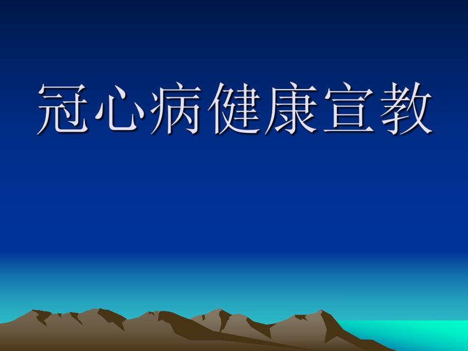 冠心病健康宣教.ppt_第1页