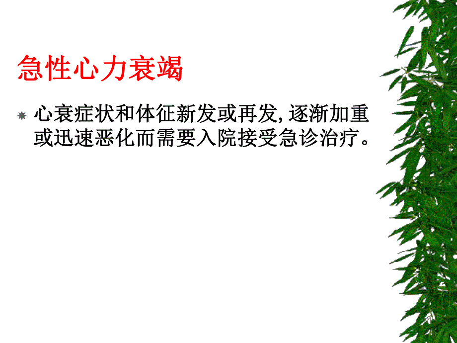 医院急性心力衰竭诊断和治疗.ppt_第2页