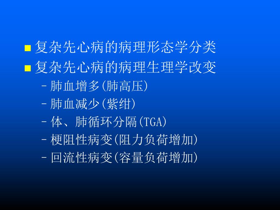 医院复杂先心病的手术方式选择.ppt_第2页