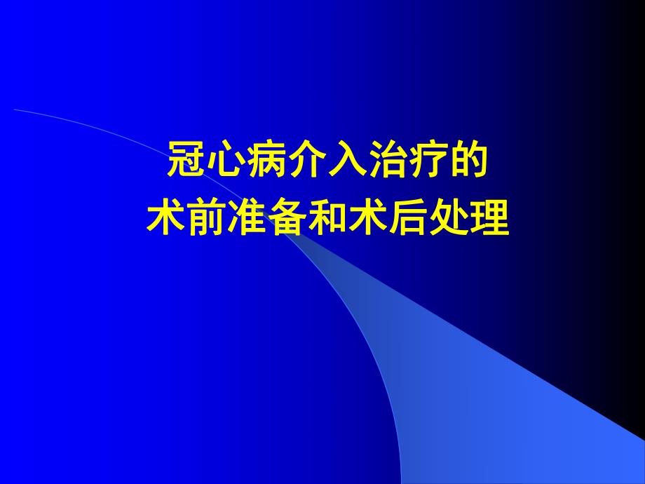 冠心病介入治疗的术前准备和术后处理幻灯片.ppt_第1页