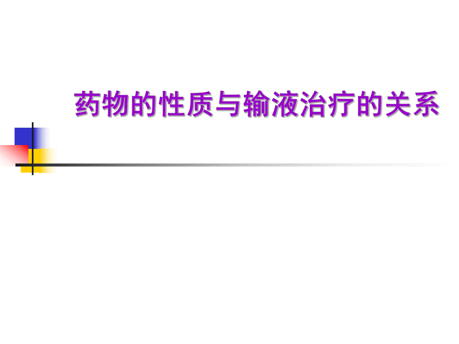 药物性质与静脉输液的关系李晓华修订3.ppt_第1页