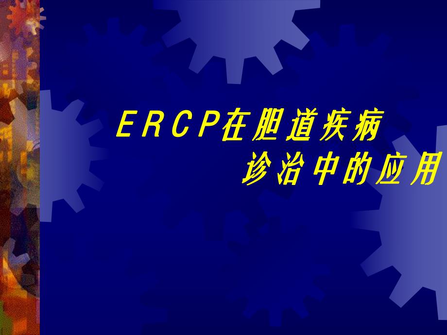 ERCP在胆道疾病中的诊治进展.ppt_第1页