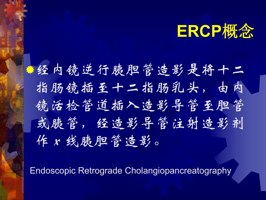 ERCP在胆道疾病中的诊治进展.ppt_第2页