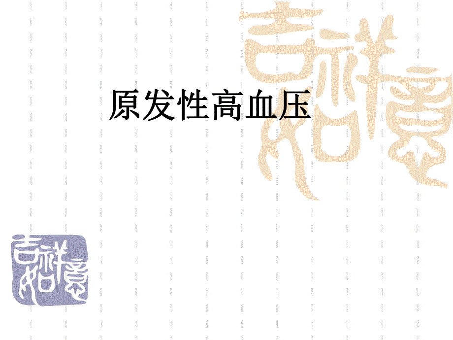 原发性高血压2.ppt_第1页