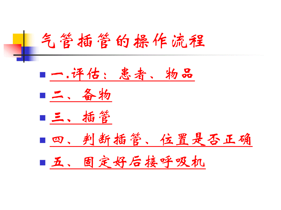 气管插管的操作流程 及相关知识点.ppt_第2页