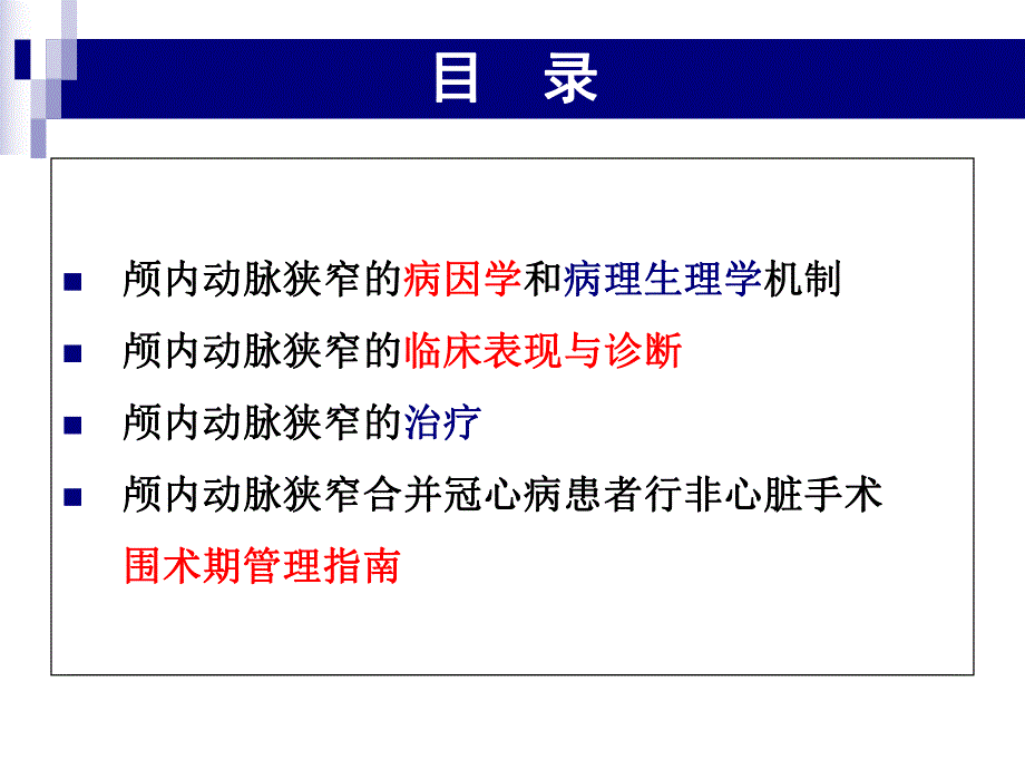 颅内动脉狭窄合并冠心病患者行非心脏外科手术的麻醉.ppt_第2页