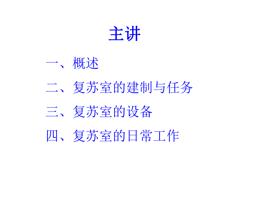 麻醉复苏室.ppt_第2页