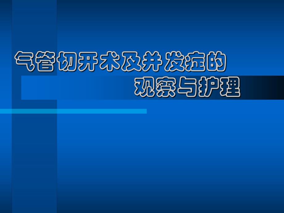 气管切开术及并发症的观察与护理.ppt_第1页