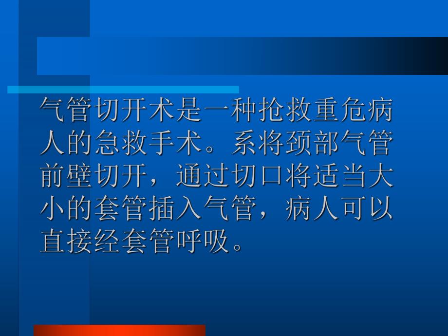 气管切开术及并发症的观察与护理.ppt_第2页