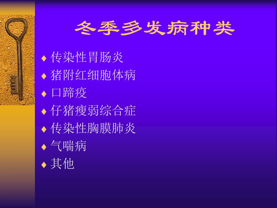 冬季养猪多发病的防制.ppt_第2页