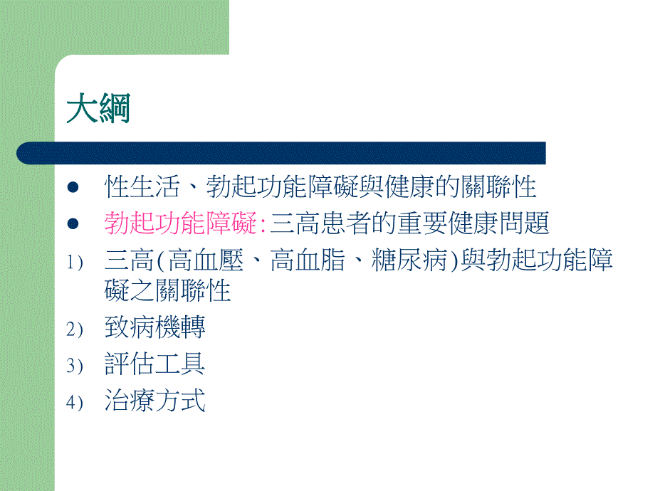 三高代谢疾病与男性性功能障碍.ppt_第2页