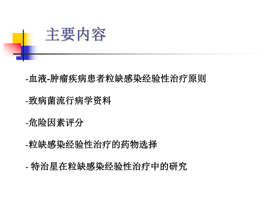 speaekr粒缺发热经验性治疗.ppt_第2页