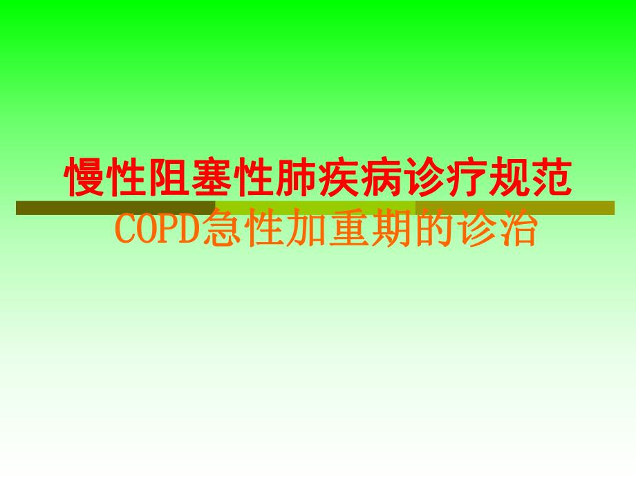 慢性阻塞性肺疾病诊疗规范copd急性加重期的诊治.ppt_第1页