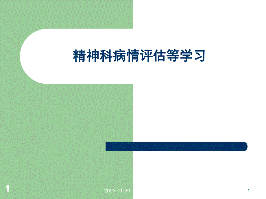 精神科病情评估等等ppt医学幻灯片.ppt_第1页