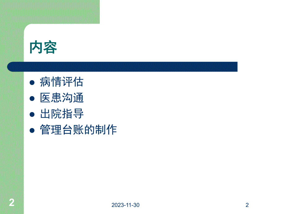 精神科病情评估等等ppt医学幻灯片.ppt_第2页