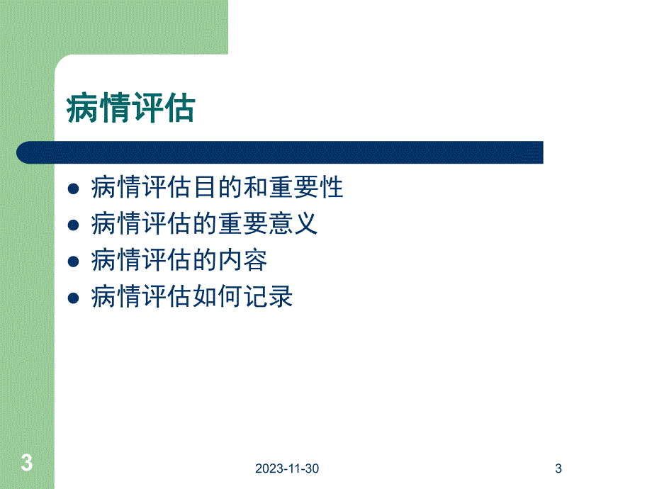 精神科病情评估等等ppt医学幻灯片.ppt_第3页