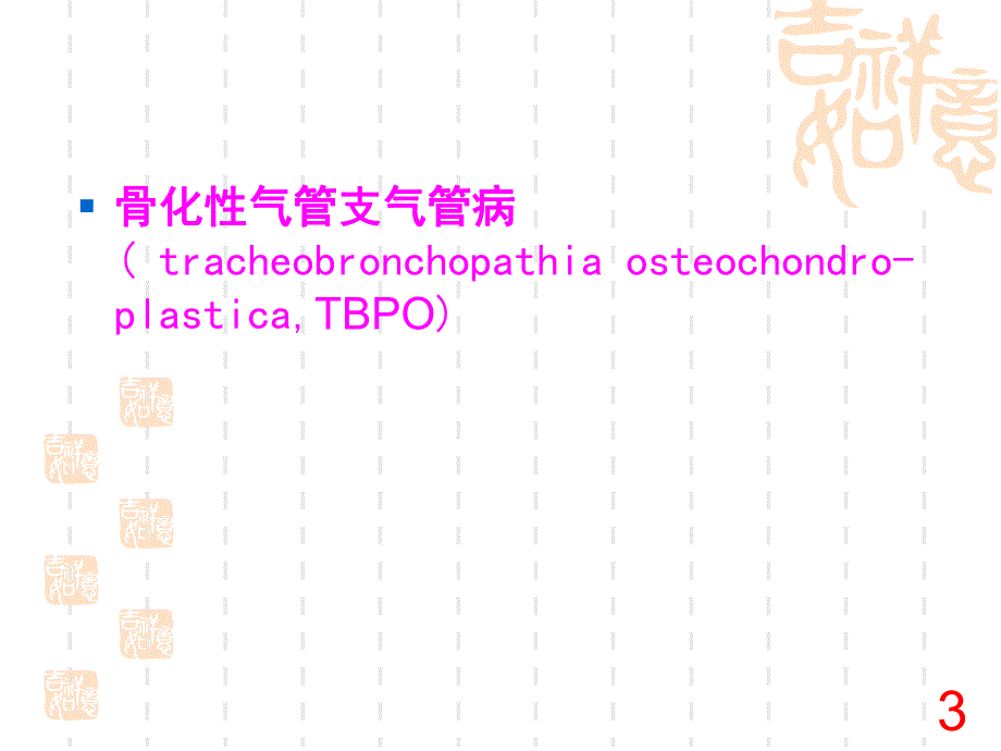 骨化性气管支气管病.ppt_第3页