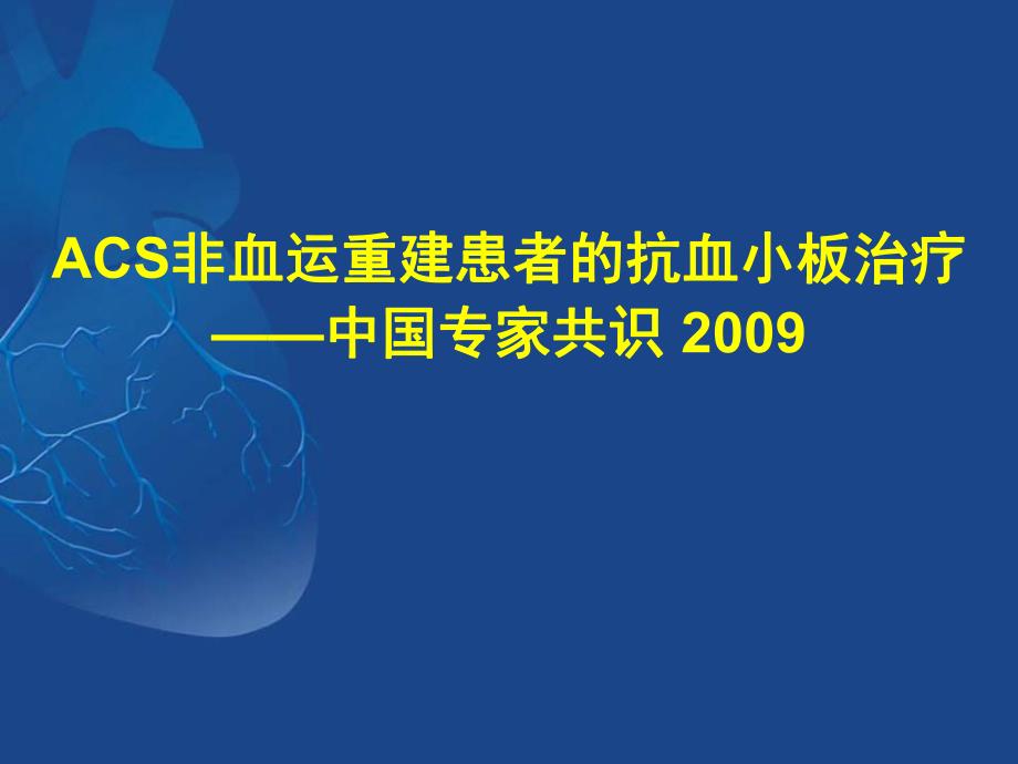 ACS非血运重建患者的抗血小板治疗中国专家共识 .ppt_第1页